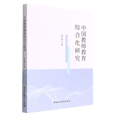 [N]中国教师教育综合化研究-9787520399609