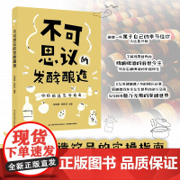 生活-不可思议的发酵酿造 多款人气酿造饮品的实操指南,用精彩的酿造故事与旅程,带领普通人探索魅力无限的发酵世界 马俊丽