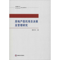 正版新书]房地产信托项目决策及管理研究管百海9787550433809