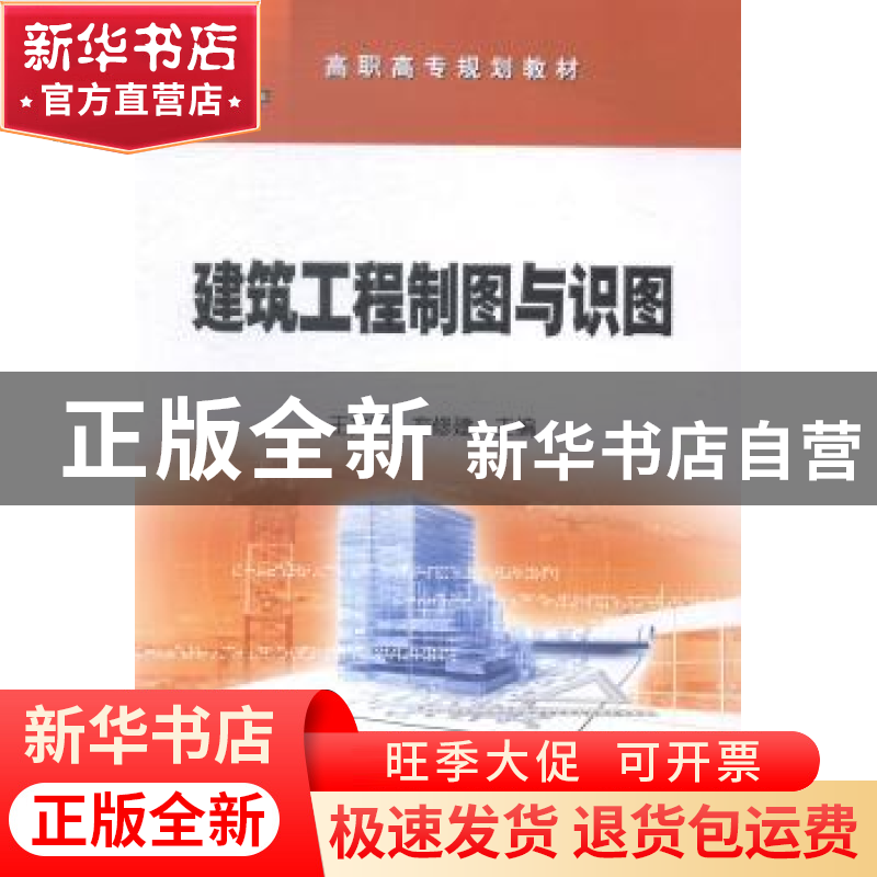 正版 建筑工程制图与识图 王文丽,方修建主编 石油工业出版社 97