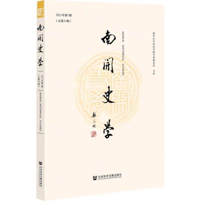 [N]南开史学(2021年第1期总第31期)-9787520186605
