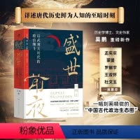 [正版]盛世前夜 后武则天时代的政治缠斗 讲述唐代历史鲜为人知的至暗时刻一幅中国古代政治生态图 在困境中寻找破局之策的