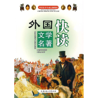 正版新书]中国青少年成长新阅读中外文学名著快读畲田9787538533