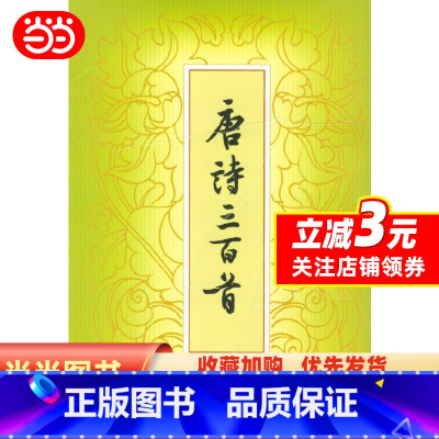 [正版]《唐诗三百首》(繁体本)