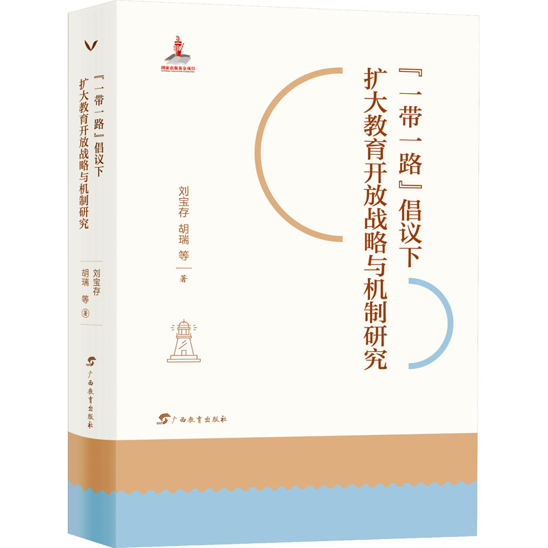 "一带一路"倡议下扩大教育开放战略与机制研究