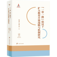 "一带一路"倡议下扩大教育开放战略与机制研究