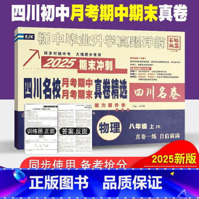 物理教科版 八年级上 [正版]四川名校月考期中真卷精选八年级上册物理试卷教科版JK 初中四川十大名校真卷初二物理真题详解