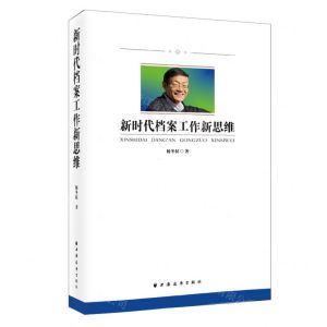 [N]新时代档案工作新思维-9787547618134