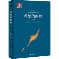 [M]希望的原理(第2卷) (德)恩斯特·布洛赫 著 梦海 译 -9787532786848