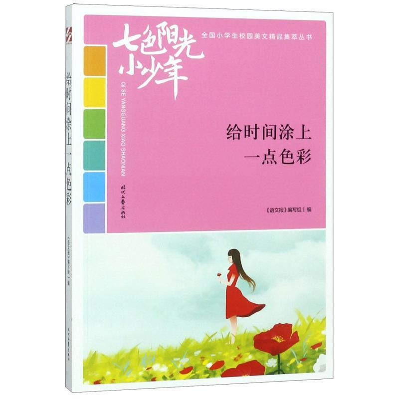 正版新书]七色阳光小少年:给时间涂上一点色彩(品读全国小学生