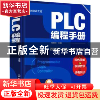 正版 PLC编程手册(精)/老向讲工控 向晓汉 化学工业出版社 978712