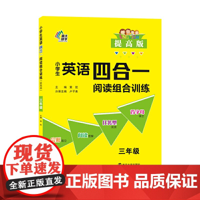 正版 小学生英语四合一阅读组合训练 三年级提高版 上册下册英语阅读理解专项训练小学复习辅导教材书同步阅读训练