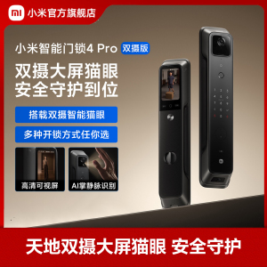 小米(MI)智能门锁4Pro 双摄版 米家指纹锁电子锁全自动门锁C级锁芯办公家用密码锁防盗门锁集成智能门铃