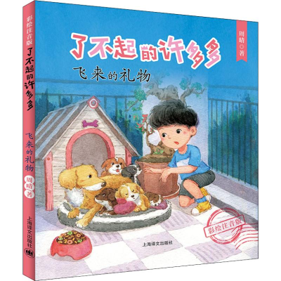 醉染图书飞来的礼物9787532782864