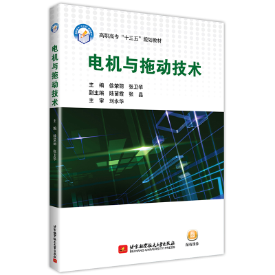 醉染图书电机与拖动技术9787512429369