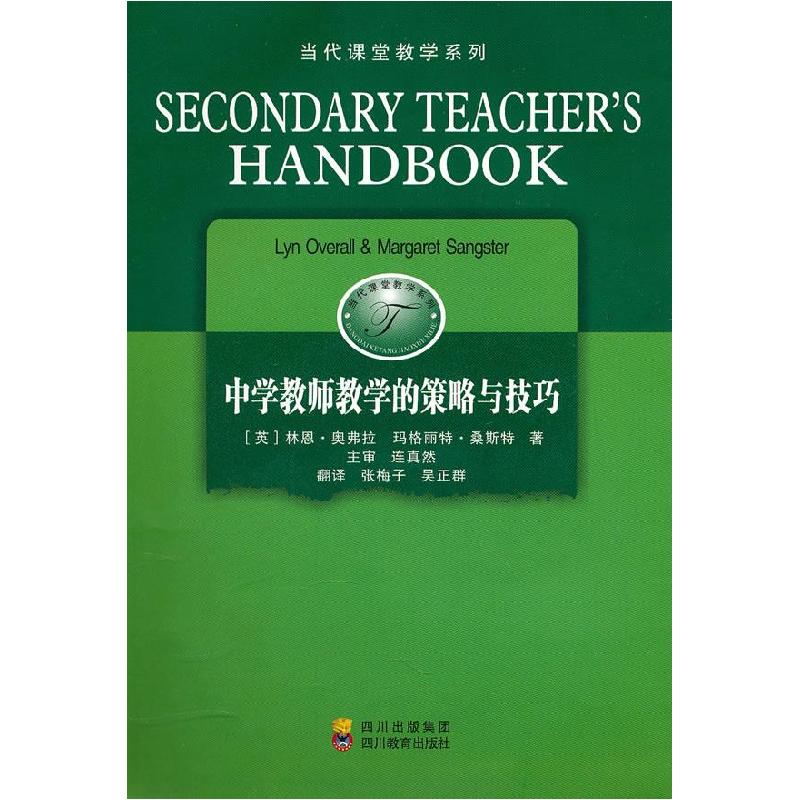 正版新书]中学教师教学的策略与技巧[英]林恩·奥弗拉等9787540