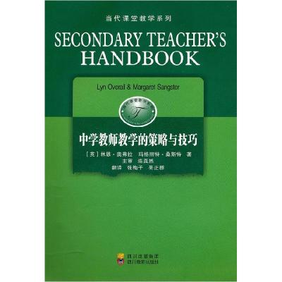 正版新书]中学教师教学的策略与技巧[英]林恩·奥弗拉等9787540