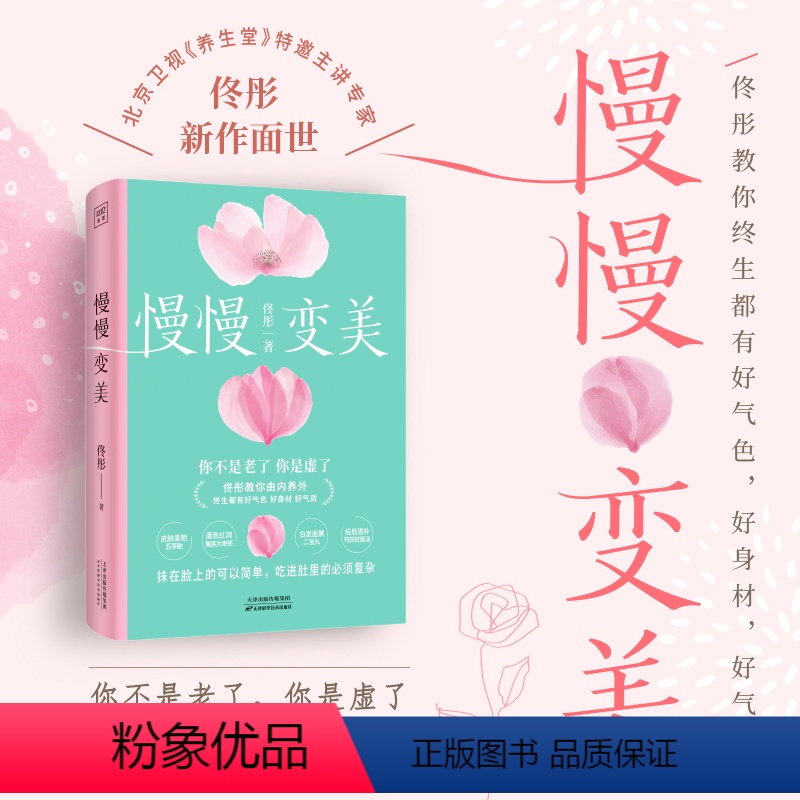 [正版] 慢慢变美 佟彤给中国女性的抗衰美颜指南 黄帝内经教你有好气色好身材好气质女性滋补养生气血食方食疗菜谱 女性养