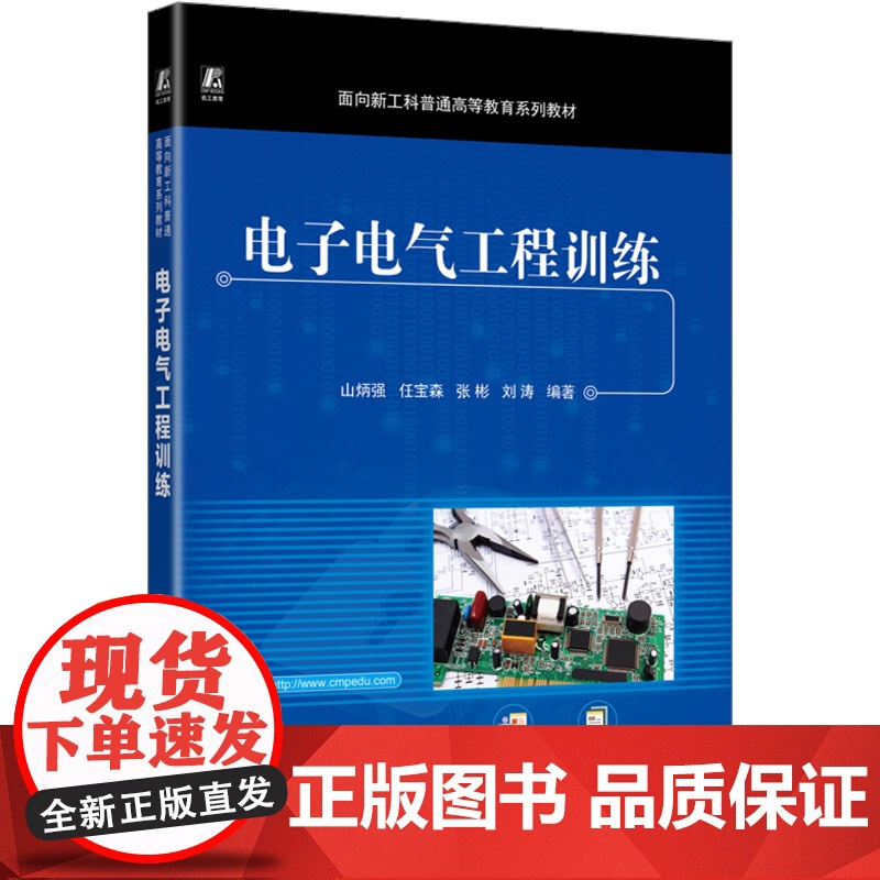 电子电气工程训练 山炳强 等 大中专 大中专理科电工电子 电子/通信(新) 正版图书籍机械工业出版社
