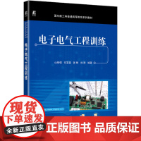 电子电气工程训练 山炳强 等 大中专 大中专理科电工电子 电子/通信(新) 正版图书籍机械工业出版社