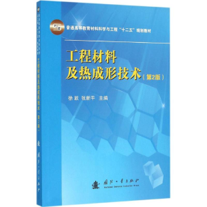 [M]工程材料及热成形技术-9787118104226