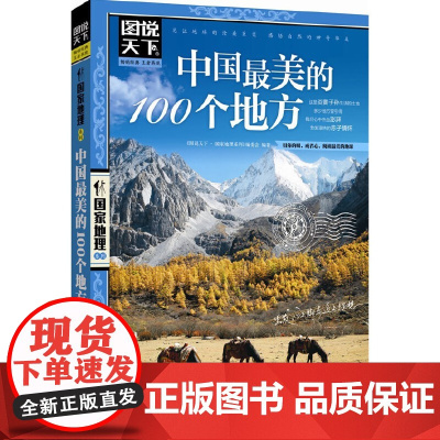 中国美的100个地方 图说天下 国家地理