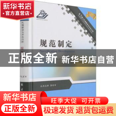 正版 规范制定(第3版)(精)/机械振动与冲击分析 [法]克里斯蒂安·