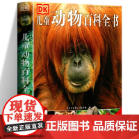 正版 DK儿童动物百科全书 6-10岁动物大百科全书动物王国大探秘动物书dk少儿百科全书动物书籍大全图鉴课外动物世界儿童