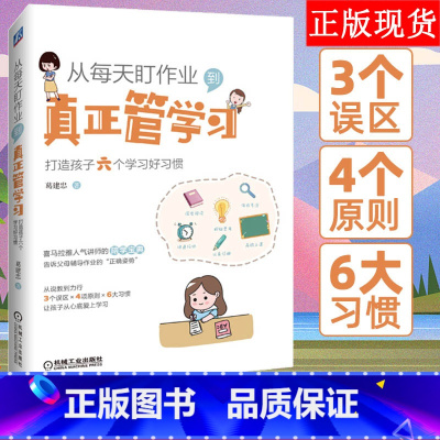 从每天盯作业到真正管学习 [正版] 从每天盯作业到真正管学习 打造孩子六个学习好习惯 儿童时间管理自发方法学习兴趣培