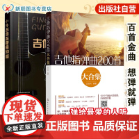 2册 吉他指弹曲200首大合集 中外吉他指弹曲80首 吉他弹指经典曲集从入门到精通 零基础学吉他 吉他弹指入门教程 吉他