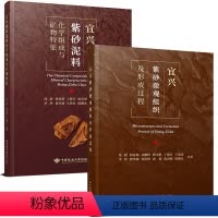 [正版]全2本 宜兴紫砂微观组织及形成过程+宜兴紫砂泥料化学组成与矿物特征 沈毅 杨春瑞 丁德芳 顾美群 中国地质大学