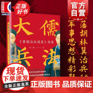 大儒兵法:曾胡治兵语录导读 刘强著晚清中兴名臣军事密码上海远东出版社中国近代史战略决策实录