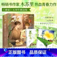 [全2册]盛夏:序章 [正版]盛夏序章随书附赠藏书票+人设卡+守望卡木苏里热血青春力作 江添 盛望 盛夏系列篇 热血青春