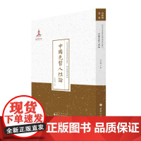 中国先哲人性论(近代名家散佚学术著作丛刊·宗教与哲学) 江桓源 山西人民出版社发行部 正版书籍