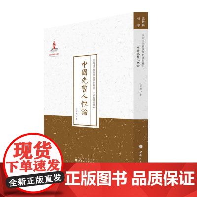中国先哲人性论(近代名家散佚学术著作丛刊·宗教与哲学) 江桓源 山西人民出版社发行部 正版书籍