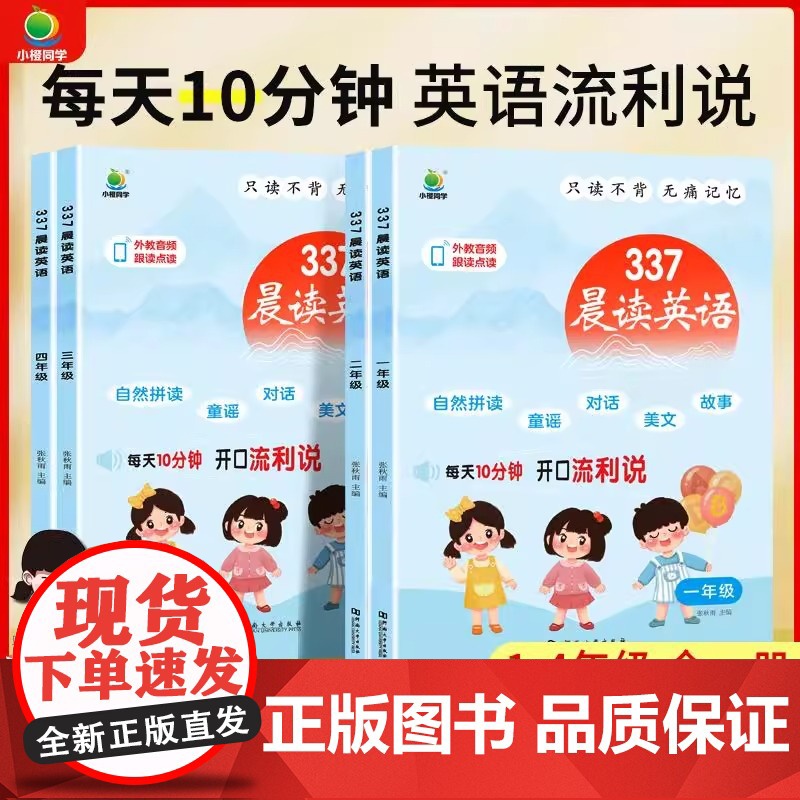 2025小橙同学337晨读英语每日晨读美文一二三四年级英语小学生自然拼读同步人教版教材阅读课外书每日一读晨诵暮读练习有声