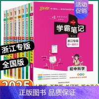 历史-人教版 初中通用 [正版]浙江 2025学霸笔记初中科学语文数学英语历史与社会道德与法治文言文七八九年级上册下册浙