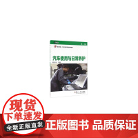 卓越·21世纪汽车类职业教育教材:汽车使用与日常养护(第二版)