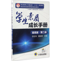 正版新书]学生素质成长手册苏宏伟,夏献豪 主编9787111562375