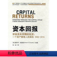 [正版]资本回报---穿越资本周期的投资:一个资产管理人的报告2002-2015