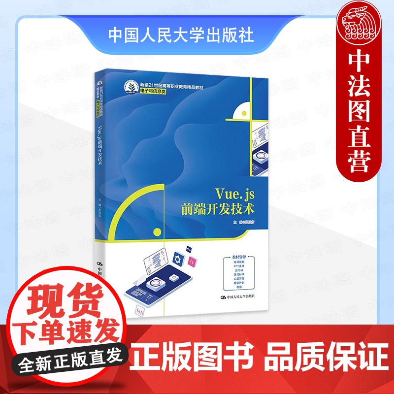 正版 Vue.js前端开发技术 张居彦 高职高专院校电子与信息类专业教材教科书 Vue知识实战项目案例编程技能训练 中国