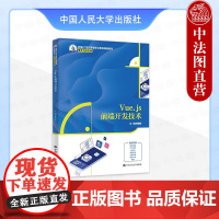 正版 Vue.js前端开发技术 张居彦 高职高专院校电子与信息类专业教材教科书 Vue知识实战项目案例编程技能训练 中国