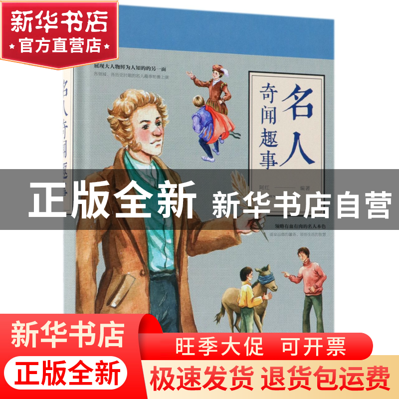 正版 名人奇闻趣事(彩绘典藏版)(精) 编者:阿红 中国华侨 9787511