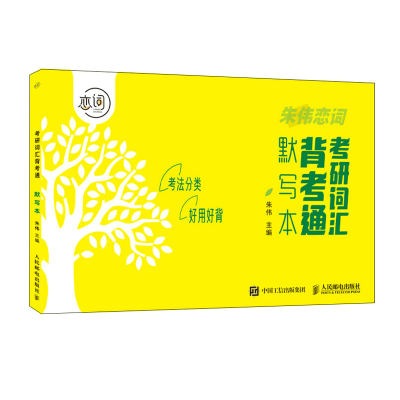 正版新书]考研词汇背考通默写本 2024考研英语朱伟9787115600523