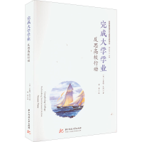 醉染图书完成大学学业 反思高校行动9787568083355