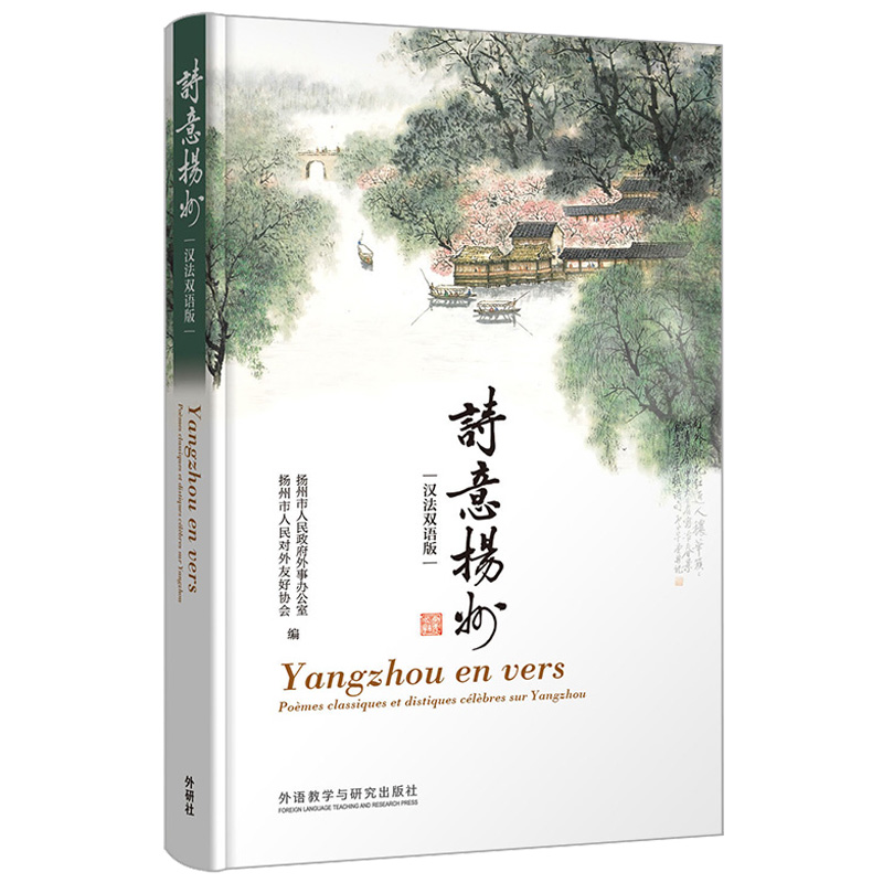 醉染图书诗意扬州(汉法双语版)9787521320589