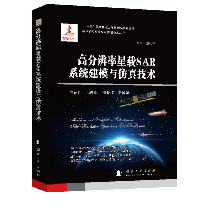 醉染图书高分辨率星载SAR系统建模与技术9787118115