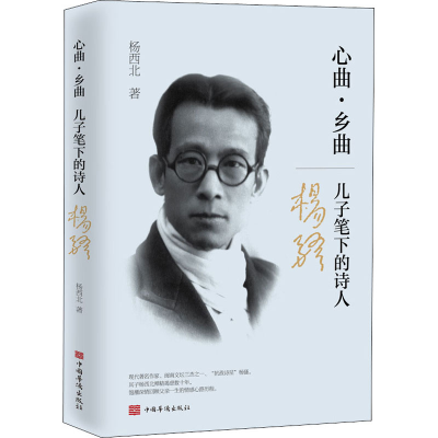 醉染图书心曲·乡曲 儿子笔下的诗人杨骚9787511379979