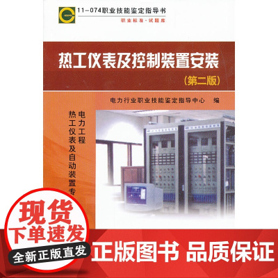 11—074 职业技能鉴定指导书 职业标准?试题库 热工仪表及控制装置安装(第二版)