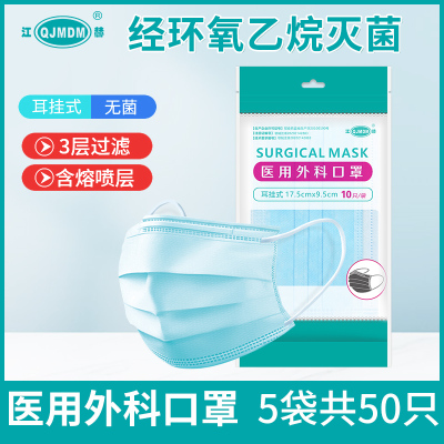 江赫(QJMDM)医用外科口罩50只无菌防尘防飞溅一次性医用过滤型熔喷布过滤卫生护理透气经环氧乙烷灭菌